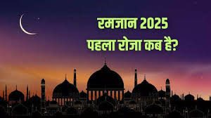   जानिए कब से शुरू है रमजान? कब रखा जाएगा पहला रोजा