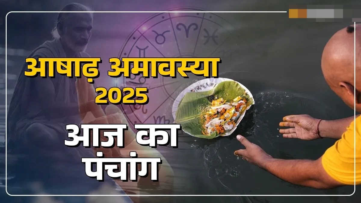 आज है आषाढ़ अमावस्या बन रहे है कई योग,जानें शुभ और अशुभ मुहूर्त