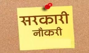सरकारी नौकरी खोज रहे युवाओ के लिए अच्छी खबर,52 हजार से ज्यादा पदों पर होगी भर्ती