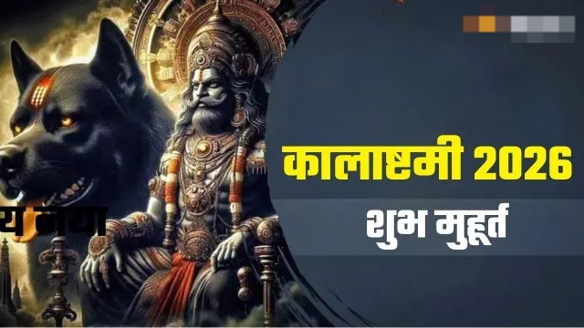 जानिए कब मनाई जाएगी कालाष्टमी? जानें शुभ मुहूर्त