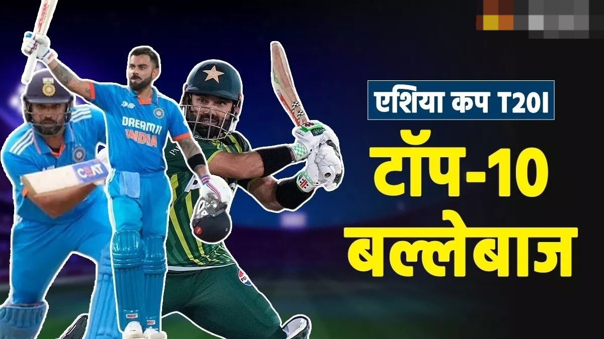T20 फॉर्मेट में Asia Cup में सबसे ज्यादा रन किसने बनाए? यहां देखें 
