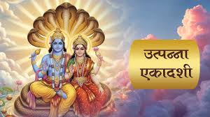 जानें कब और क्यों मनाई जाती है उत्पन्ना एकादशी? पढ़ें धार्मिक महत्व