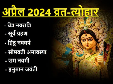 कब है चैत्र नवरात्रि, सूर्य ग्रहण, हिंदू नववर्ष? अप्रैल में कौन से हैं ग्रह गोचर, व्रत-त्योहार? देखें पूरी लिस्ट