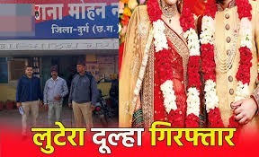 छत्तीसगढ़ में लुटेरा दूल्हा गिरफ्तार,शिक्षिका से शादी कर ऐंठे 44 लाख