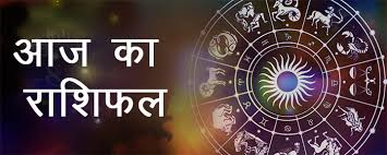 Aaj ka Rashifal 18 September 2023: इन राशियों के जातकों की मुश्किलें होंगी हल, जानें क्या है आपकी राशि का हाल