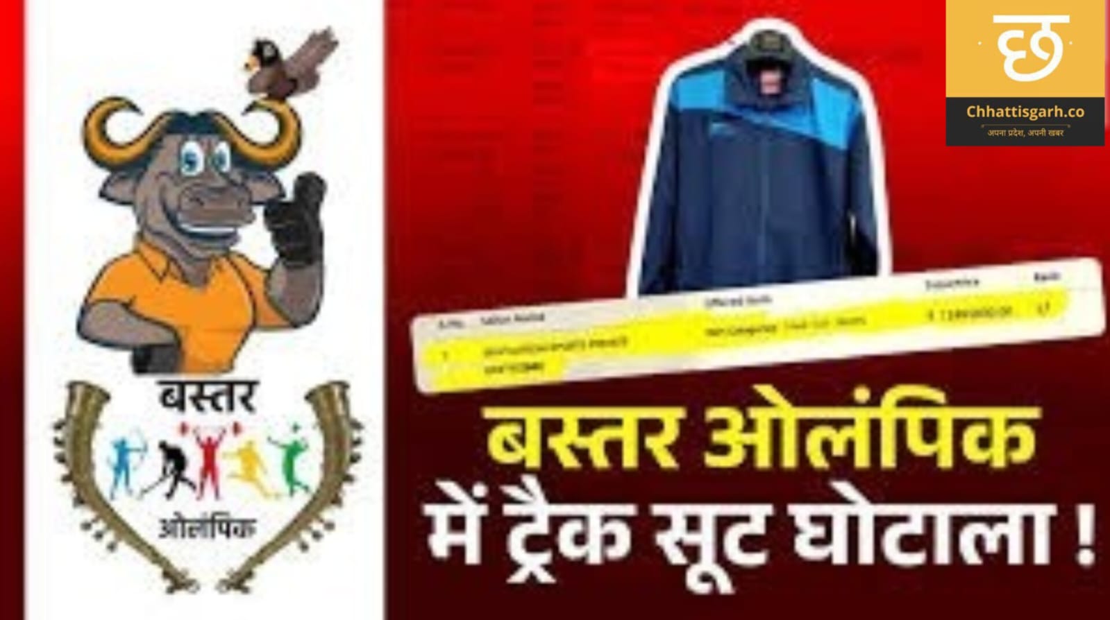 खास कंपनी को लाभ पहुंचाने नियमों से खिलवाड़,बस्तर ओलंपिक में ट्रैक सूट घोटाला