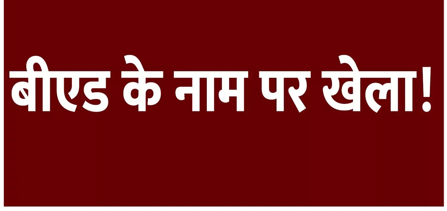 B.Ed डिग्री पर बवाल: MP से पढ़ाई, छत्तीसगढ़ में नौकरी...कौन करेगा सच की पड़ताल?
