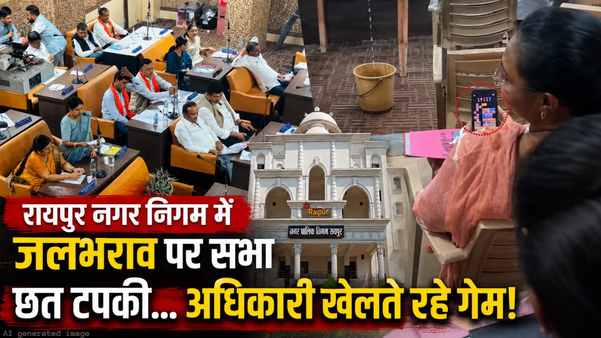 शहर सुधार की बैठक में ही उजागर हुई निगम की बदहाल व्यवस्था, छत टपकी और अफसर गेम खेलते नजर आए!