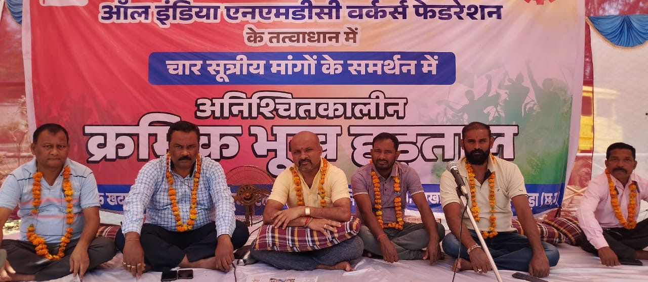 ऑल इंडिया एनएमडीसी वर्कर्स फेडरेशन के तत्वाधान में एनएमडीसी के मजदूरों की अनिश्चितकालीन भूख हड़ताल जारी