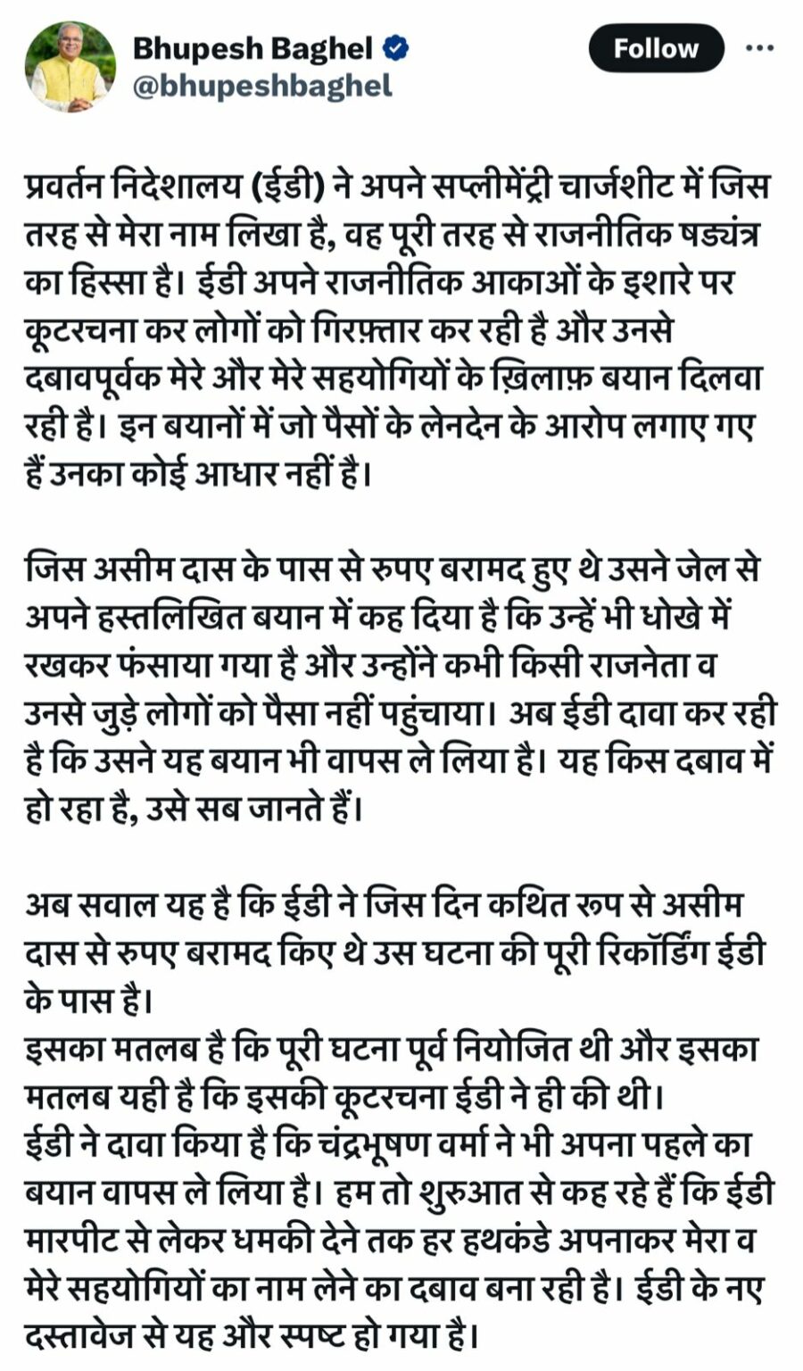 महादेव सट्टा एप्प को लेकर भूपेश बघेल का बयान, बोले- राजनीतिक षड्यंत्र का हिस्सा है ED की चार्जशीट में मेरा नाम