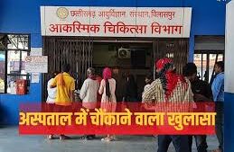 बिलासपुर के अस्पताल में घोटाला: 14 साल में भी तय नहीं हुई ट्रॉमा सेंटर की जमीन,बिना इमारत कर दी गई डॉक्टरों की भर्ती