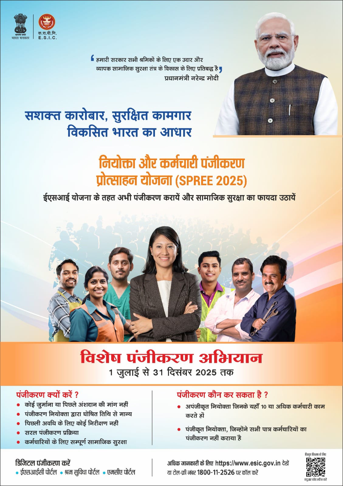सरकार ने शुरू किया SPREE 2025, श्रमिकों को मिलेगा मज़बूत सामाजिक सुरक्षा कवच