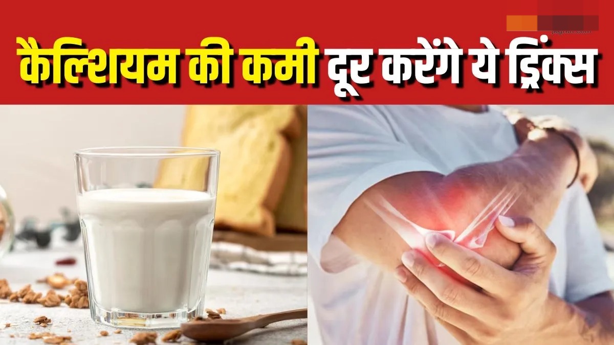  दूध पीना पसंद नहीं तो इन 5 ड्रिंक्स से दूर करें कैल्शियम की कमी
