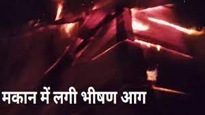  किसान के घर में लगी आग,घर का सारा सामान जलकर खाक