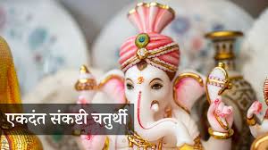 एकदंत संकष्टी चतुर्थी के दिन ऐसे करें पूजा,जीवन होगा खुशियों से भरा
