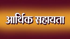 प्राकृतिक आपदा से मृत होने पर चार लाख रुपये की आर्थिक सहायता राशि स्वीकृत