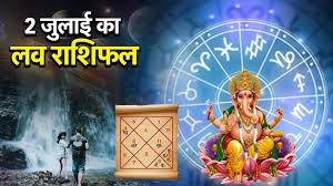 जुलाई माह का दूसरा दिन आपके प्रेम जीवन में खुशियां लेकर आएगा या नहीं,पढ़े लव राशिफल