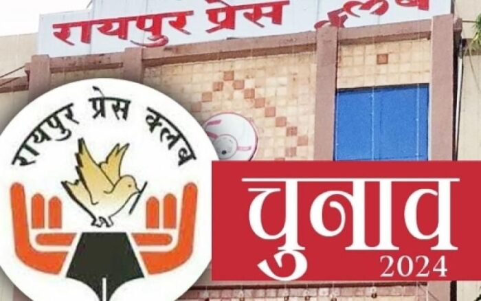 प्रेस क्लब रायपुर का चुनाव संपन्न, कौन जीता कौन हारा, देखिए...