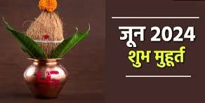 जून में मांगलिक कार्यों के लिए ये है शुभ मुहूर्त, देखिए पूरी लिस्ट