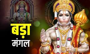 बड़े मंगल के दिन इस तरह करें हनुमान जी की कृपा प्राप्त