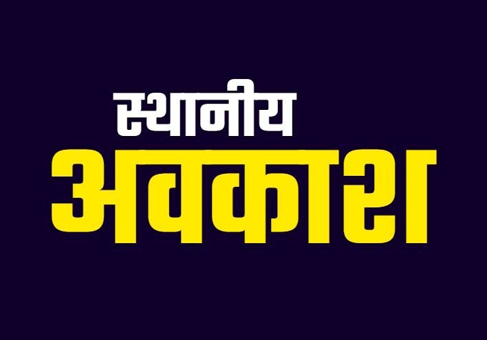 छत्तीसगढ़ : इस जिले में स्थानीय अवकाश घोषित, इस-इस दिन रहेगी छुट्टी