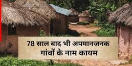 छत्तीसगढ़ के नकटी, चमार टोला जैसे शर्मनाक गांवों के नाम अब बदलेंगे