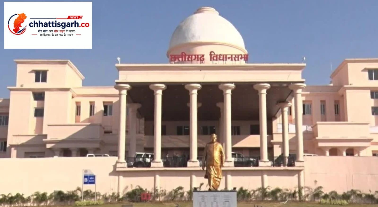 CG विधानसभा में आज हंगामे के आसार! अविश्वास प्रस्ताव से लेकर नक्सलवाद तक गूंजेंगे बड़े मुद्दे