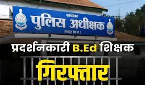 बीएड शिक्षकों पर अपराधिक मामले दर्ज, 30 भेजे गए जेल 