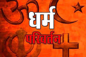 Bilaspur News: प्रलोभन देकर धर्म परिवर्तन कराने का आरोप, सीपत क्षेत्र में 3 लोगों के खिलाफ FIR दर्ज