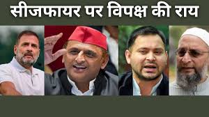 पाकिस्तान के साथ हुई सीजफायर को लेकर विपक्ष की राय,जानें क्या कहा ?