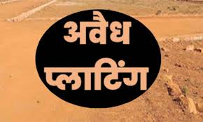 अवैध प्लाटिंग का खेल, सरकारी जमीन पर बनाया रास्ता.. कलेक्टर ने किया निलंबित