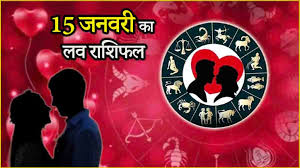 लव राशिफल 15 जनवरी 2025 :  प्यार करने वालों के लिए कैसा रहेगा आज का दिन,जानें अपनी लव लाइफ का हाल