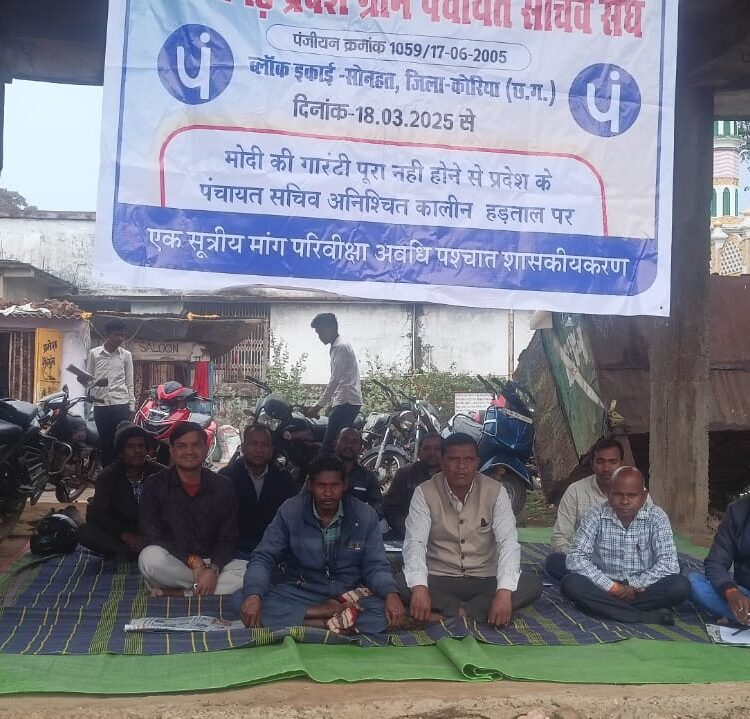 कोरिया सोनहत में सचिवों का अनिश्चितकालीन हड़ताल: पंचायत के कामकाज ठप