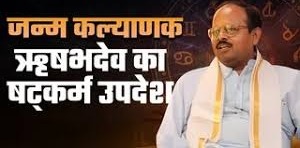 जानिए कौन थे प्रथम तीर्थंकर ऋषभदेव? पढ़ें उनके षट्कर्म उपदेशों को
