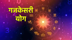  इन तीन राशियों की किस्मत चमकाएगा गजकेसरी राजयोग