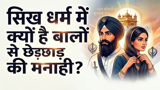 सिख धर्म में महिलाएं बाल क्यों नहीं कटवातीं? जानिए इसके पीछे की धार्मिक मान्यता
