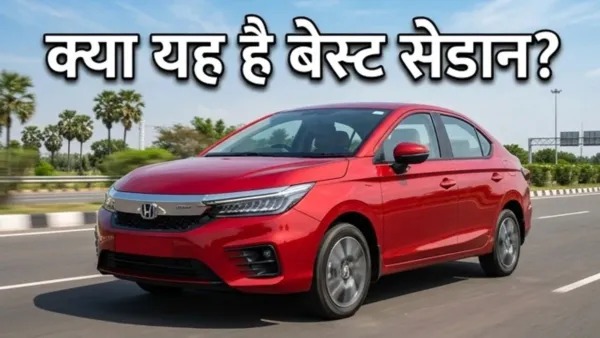 22 मई को लॉन्च होगी नई Honda City Hybrid, माइलेज इतना कि पेट्रोल पंप जाना भूल जाएंगे!
