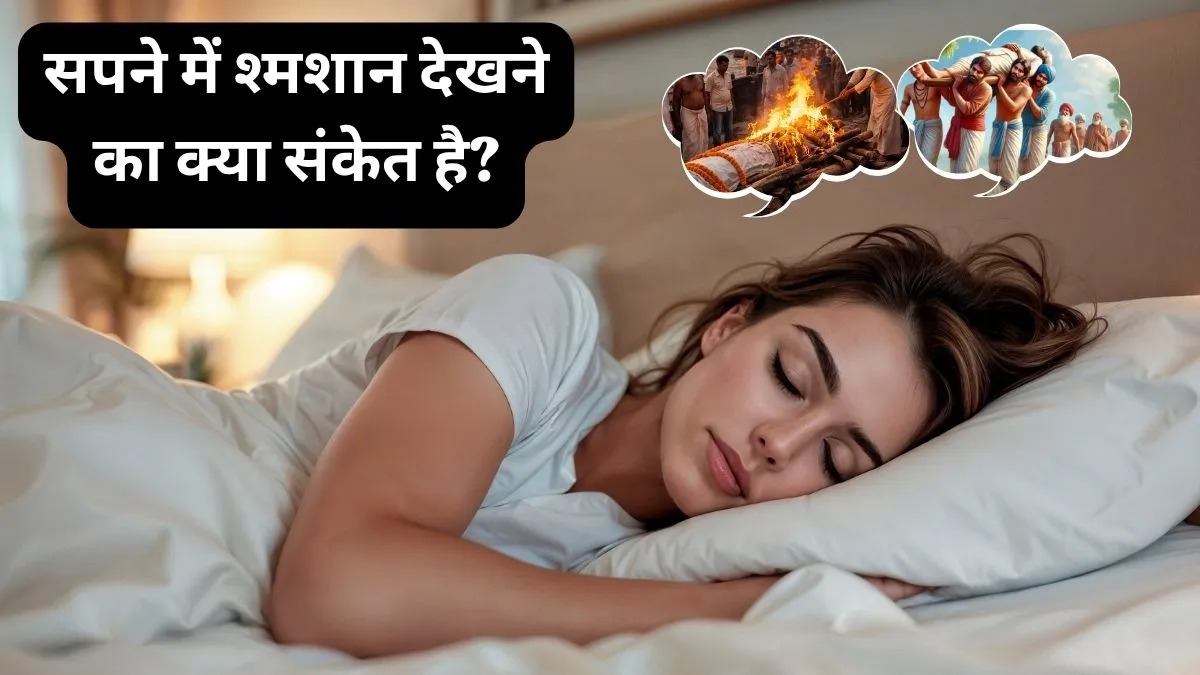 सपने में दिखे श्मशान या शव यात्रा तो न डरें! अनहोनी नहीं, बड़े बदलाव का हो सकता है संकेत; जानें स्वप्न शास्त्र का रहस्य