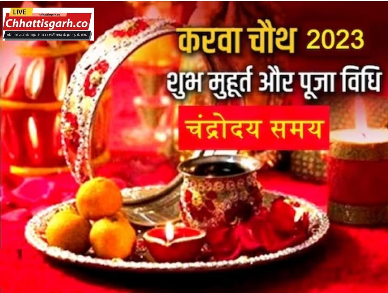 करवा चौथ 2023 : सर्वार्थ सिद्धि योग में करवा चौथ आज, इस विधि से करें व्रत और पूजा