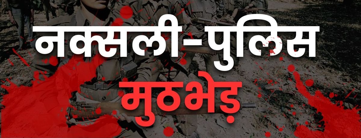 अबूझमाड़ के जंगलो में फिर घिर गए नक्सली.. कई माओवादियों के मारे जाने की खबर