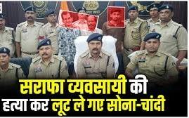 कोटमीकला ज्वेलरी कारोबारी हत्याकांड का खुलासा: सोना-चांदी लूटने के लिए रची गई थी साजिश, 3 आरोपी गिरफ्तार