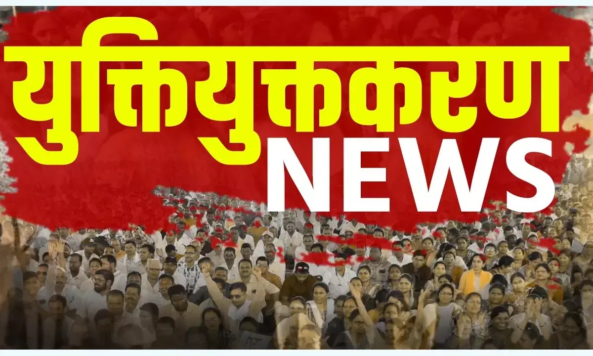 युक्तियुक्तकरण पर बड़ा फैसला! तबादला आदेश के बाद शिक्षकों को करना होगा जॉइन
