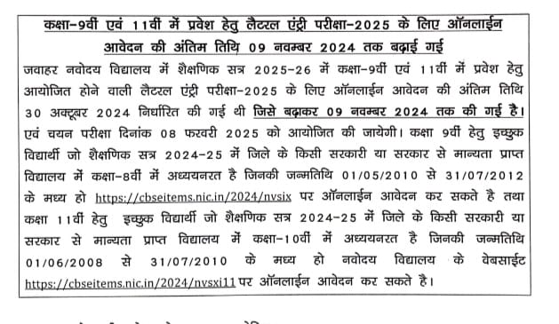 कक्षा 9वी11वी में प्रवेश हेतु लैटरल एंट्री परीक्षा 2025 के लिए ऑनलाइन आवेदन की अंतिम तिथि 9 नवम्बर 2024 तक बढ़ाई गई