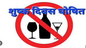 होली पर्व के अवसर पर 14 मार्च को शुष्क दिवस घोषित