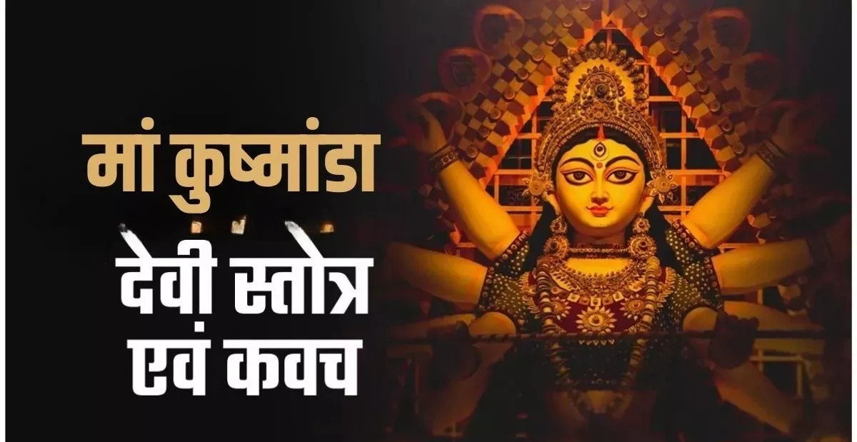  शारदीय नवरात्रि 2025 : इन दिव्य मंत्रों के जप से करें मां कूष्मांडा को प्रसन्न