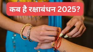 जानिए कब है रक्षाबंधन ? जानें राखी बांधने का शुभ मुहूर्त