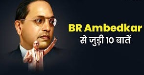 Dr. BR Ambedkar की ये बातें सभी को मालूम होनी चाह‍िए,जानें उनसे जुड़ी 10 अनसुनी बातें