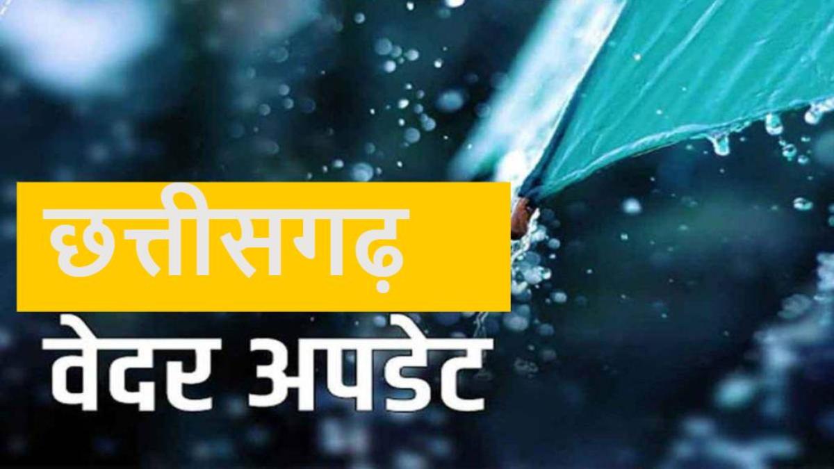 छत्तीसगढ़ के 5 जिलों में येलो अलर्ट जारी, कई हिस्सों में गरज-चमक के साथ भारी बारिश के आसार