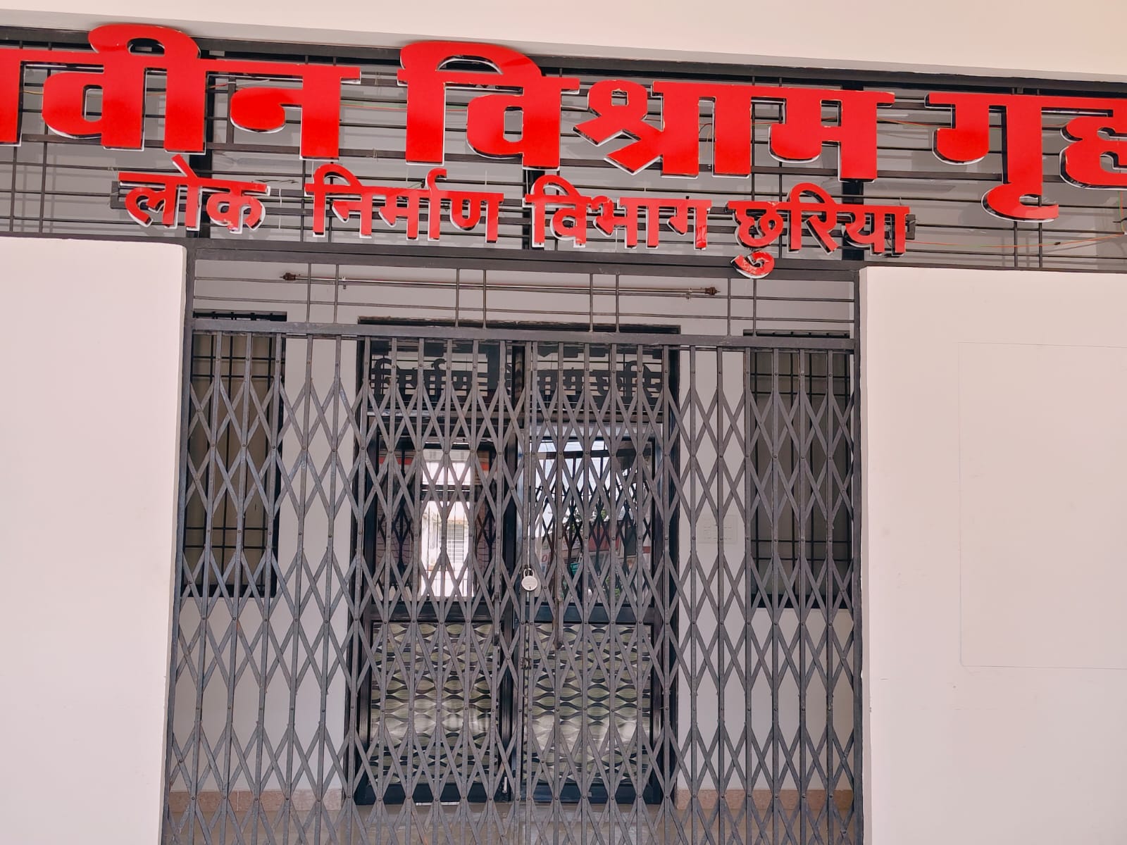 नारियल फोड़कर कांग्रेसी करा रहे हैं अपनी ही फजीहत,नवीन विश्राम गृह छुरिया में कांग्रेसियों की नौटंकी,विभागीय अधिकारी ने जड़ा फिर से ताला