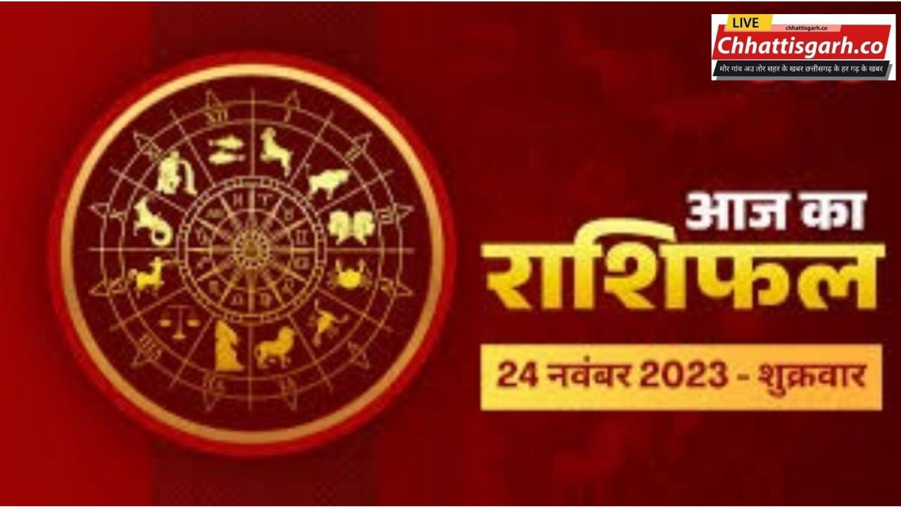 Aaj Ka Rashifal 24 November 2023:आज किन राशि वालों की चमक सकती है किस्मत, किन्हें होगा खूब धनलाभ, जानें यहां